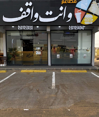 مطعم وأنت واقف للوجبات السريعة - As Sulayyil - +966 50 105 3030