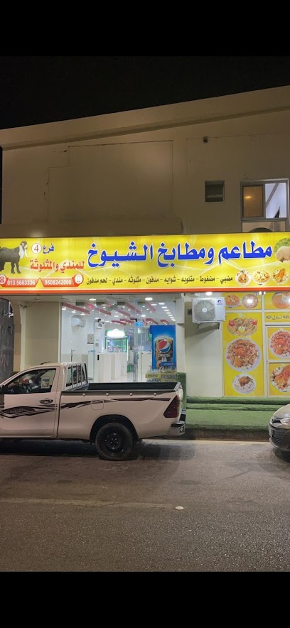 مطاعم ومطابخ الشيوخ - Saudi Arabia|Buqayq 33261|Almadinah|Qatif St