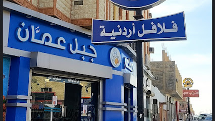 (Jabal Amman) جبل عمَّان - Sakaka - +966 14 626 6664