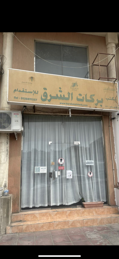 بركات الشرق للاستقدام - Saudi Arabia|Al Khobar 34425|Al Khobar Al Shamalia|19th St