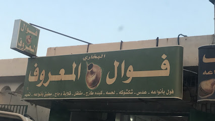 فوال المعروف - Al Duwadimi - +966 11 644 0833