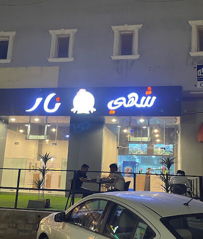 شهي نار 2 - Turaif - +966 55 095 8030