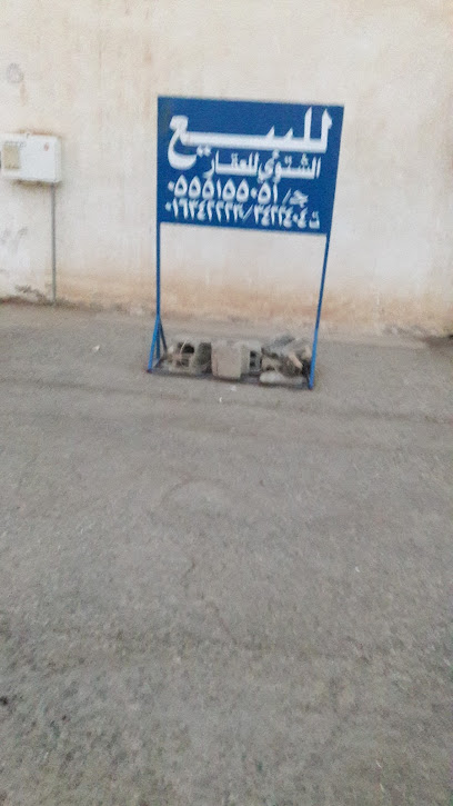 Al Shitwy Real Estate - Saudi Arabia|Al Mithnab 56634|Al Khaldiyah|V65F+45W