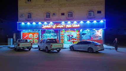 مطعم البلدي المميز - Al Qurayyat -