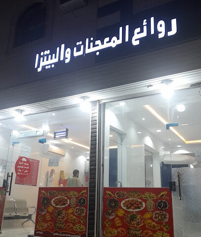 روائع المعجنات والبيتزاء - Al Jumum - +966 53 880 8584