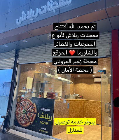 معجنات ريلاش - Tubarjal - +966 50 128 5754