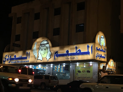 The Saudi Restaurant - Abha -