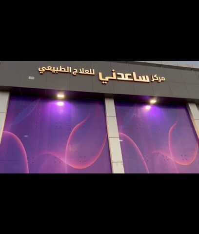 مركز ساعدني للعلاج الطبيعي - Buraydah -