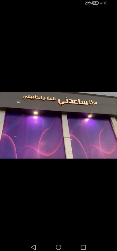 مركز ساعدني للعلاج الطبيعي - Buraydah 52376