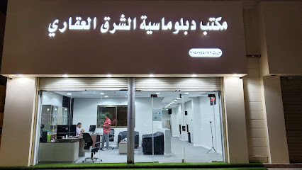 مكتب دبلوماسية الشرق العقاري - Saudi Arabia|4586 الملك خالد، الجلوية، الدمام 32246 8208،