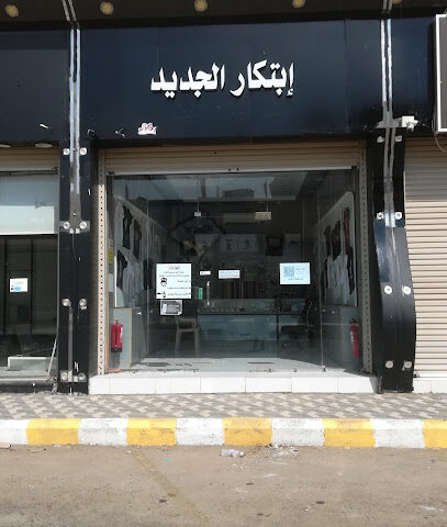 إبتكار الجديد - Sabya - +966 50 365 3380