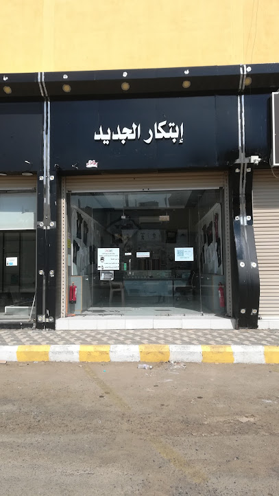 إبتكار الجديد - Sabya 85299،