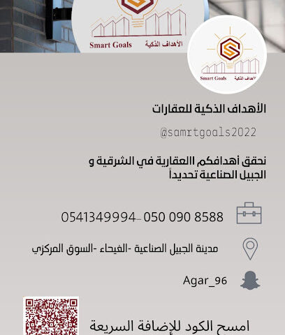 مؤسسة الأهداف الذكية للتسويق العقاري - Al Jubail - +966 50 090 8588