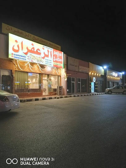 مطعم ومطبخ الزعفران - Khafji 39255