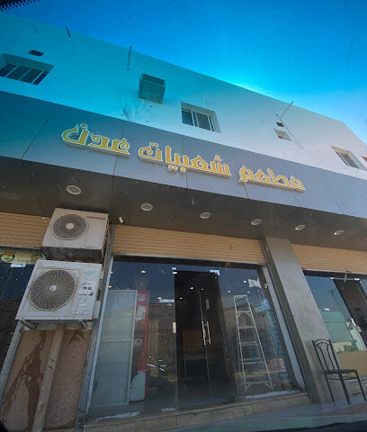 مطعم و شعبيات عدن - Tubarjal - +966 53 223 1683