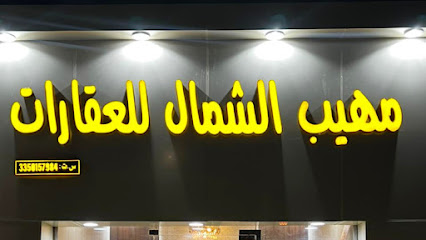 مكتب مهيب الشمال - Hail - +966 55 930 1889