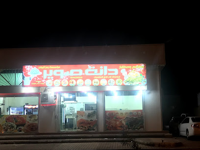 مطعم دانة صوير - Suwayr - +966 14 629 0299