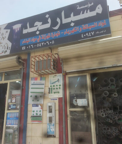 مؤسسة مسبار نجد - Hail - +966 16 543 0605