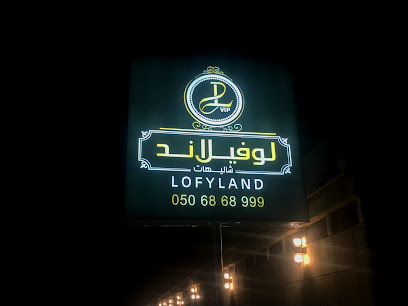 شاليهات لوفيلاند LofyLand - Tabuk - +966 50 686 8999