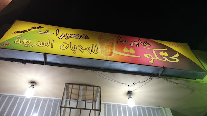 كتكوت للوجبات السريعه - As Sulayyil - +966 53 079 3987