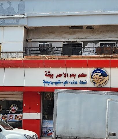 RED SEA FRESH FISH مطعم البحر الاحمر - Bisha - +966 50 250 3293