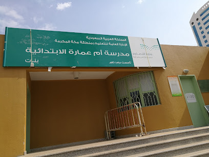 ام عمارة الابتدائية - Mecca - +966 54 461 7991