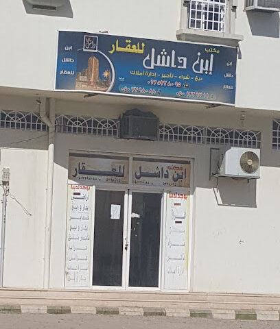 ابن داشل للعقار - Najran - +966 17 522 8095