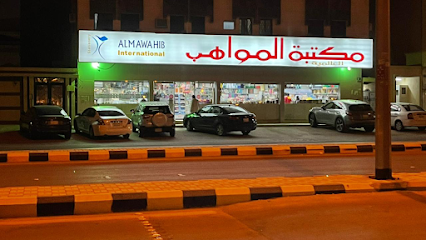 مكتبة المواهب فرع غرناطة stationery & printing services - Saudi Arabia|Riyadh 13241|Ghirnatah|Muhammad Ali Junah