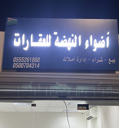 مكتب اضواء النهضة للعقارات - Saudi Arabia|Al-Kharj 16439|An Nahdah