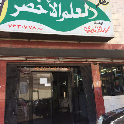 Green Flag Restaurant - Taif - +966 12 733 0778