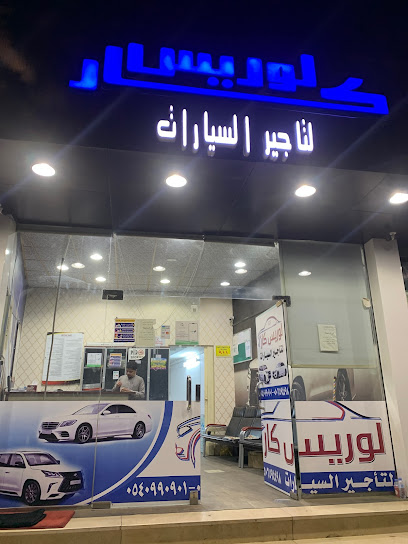 لوريس كار لتاجير السيارات -