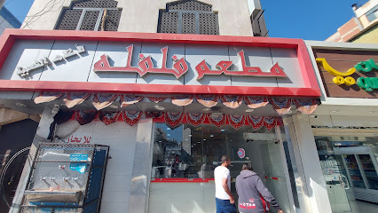 Filfila Restaurant - Al Madinah Al Munawwarah -