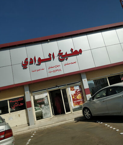 مطبخ الوادي - Badr - +966 55 930 5481
