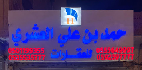 مكتب حمد بن علي العشري للعقارات - Saudi Arabia|Buraydah 52358|4750، حي الصفاء|6482 Prince Faisal Ibn Mishaal Ibn Saud Rd