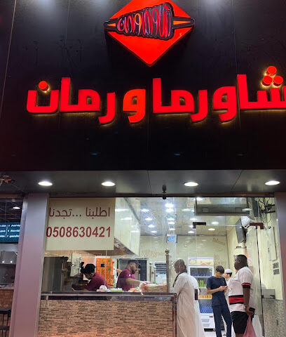 شاورما و رمان - Al Jumum - +966 50 863 0421