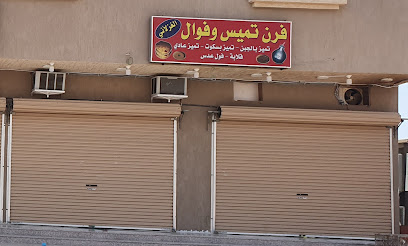 فرن تميز وفوال الغزلاني - Badr -