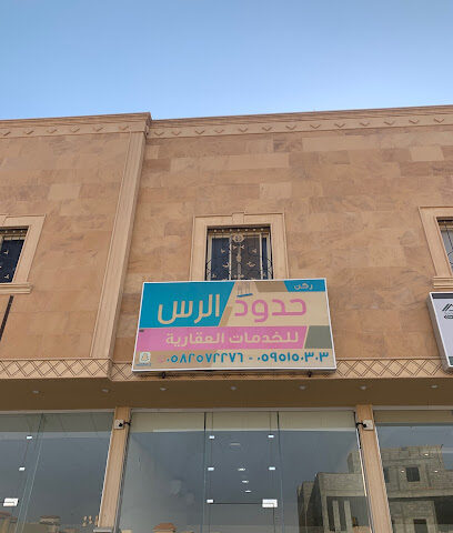 مكتب ركن حدود الرس للخدمات العقارية - Ar Rass - +966 56 398 1177