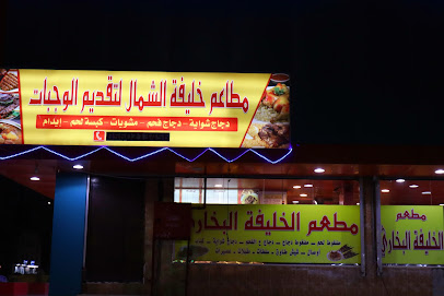 مطعم الخليفة البخاري - Turaif - +966 50 464 0315