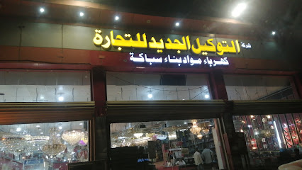 التوكيل الجديد - Ad Darb -
