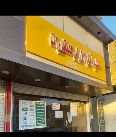 مكتب افق الارض للعقارات - Bisha - +966 55 959 9045
