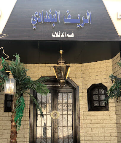 مطعم الريف البغدادي - Shaqra - +966 11 622 1717