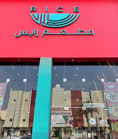 مطعم رايس لتقديم الوجبات - Jazan - +966 53 369 1333