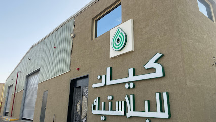 مصنع كيان للبلاستيك - Sudair Industrial And Business City - +966 53 659 5012