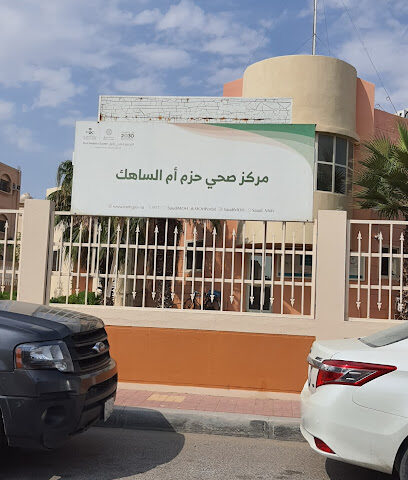 مركز صحي حزم ام الساهك - Safwa - +966 13 812 0740