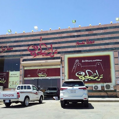 مطعم تراث الجوف - Sakaka - +966 53 646 1444