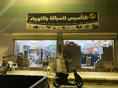 التأسيس للسباكة و الكهرباء - Bisha - +966 50 965 6172