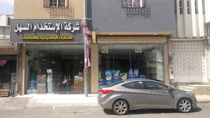 شركة الاستخدام السهل للأدوات البلاستيكية و المنظفات - Taif - +966 55 770 3335