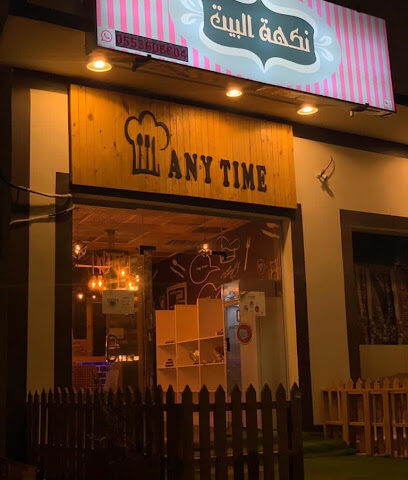 نكهة البيت - Tubarjal - +966 55 156 7902