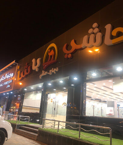 حاشي باشا| فرع المجاردة - Almajaridah - +966 50 262 6498