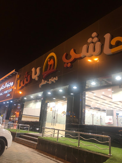 حاشي باشا| فرع المجاردة - Saudi Arabia|Almajaridah 63973|طريق بدر، حي|Al Nahdah